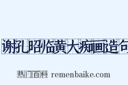 谢孔昭临黄大痴画造句是什么意思的图片